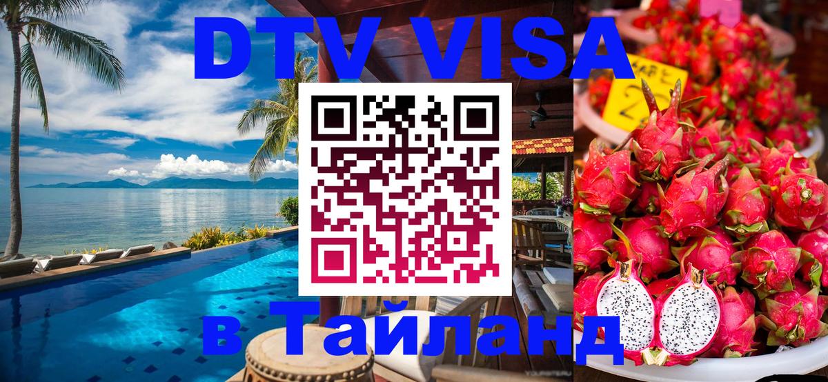 DTV Виза в Тайланд для россиян 