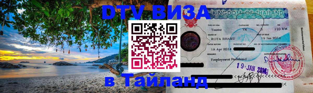 Стоимость и условия DTV визы — оформление в Таиланд под ключ - 03.10.2025 