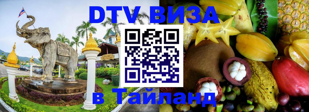 Цены на DTV визу в Таиланд — пакеты услуг, достаточно даже паспорта - Долгопрудный 