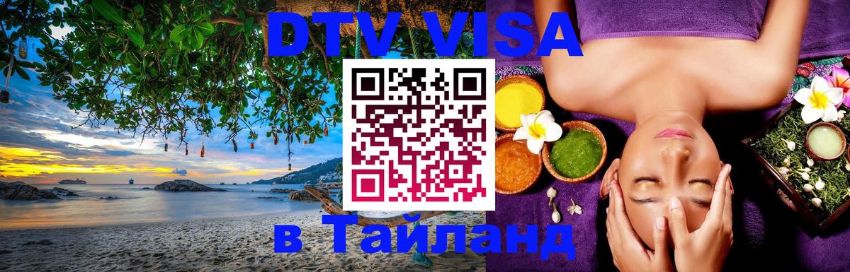 ДТВ VISA Тайланд для фрилансеров 
